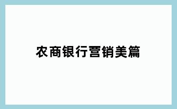 农商银行营销美篇