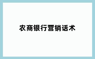 农商银行营销话术