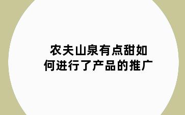 农夫山泉有点甜如何进行了产品的推广