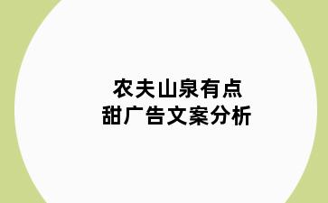 农夫山泉有点甜广告文案分析