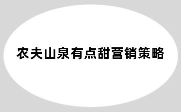 农夫山泉有点甜营销策略