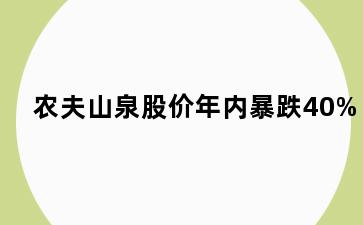 农夫山泉股价年内暴跌40%