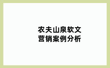 农夫山泉软文营销案例分析