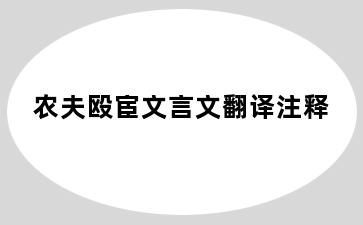 农夫殴宦文言文翻译注释