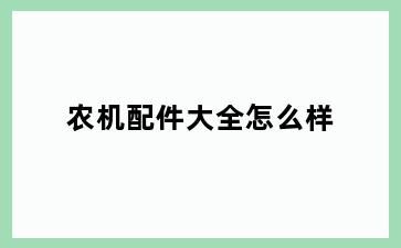 农机配件大全怎么样