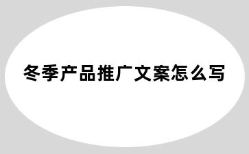 冬季产品推广文案怎么写