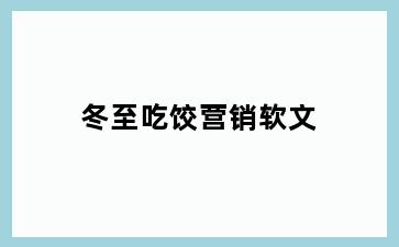 冬至吃饺营销软文