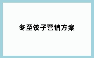 冬至饺子营销方案