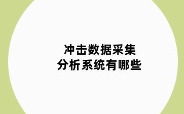 冲击数据采集分析系统有哪些