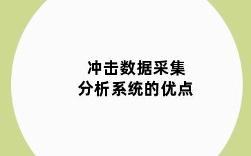 冲击数据采集分析系统的优点