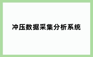 冲压数据采集分析系统