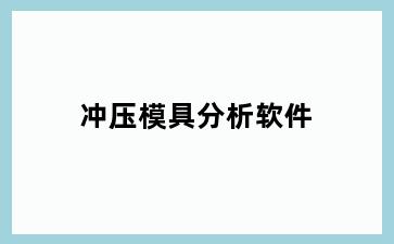 冲压模具分析软件