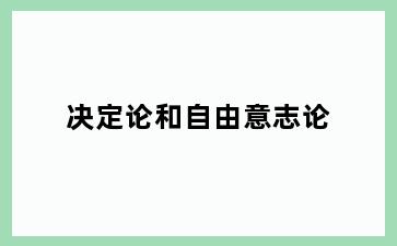 决定论和自由意志论