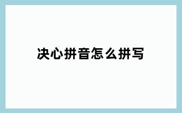 决心拼音怎么拼写