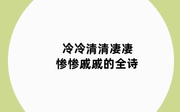 冷冷清清凄凄惨惨戚戚的全诗