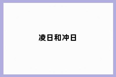 凌日和冲日