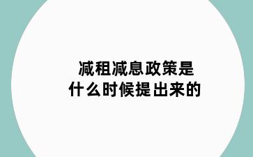 减租减息政策是什么时候提出来的