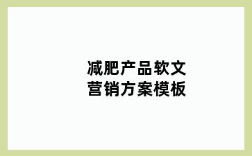 减肥产品软文营销方案模板