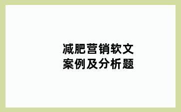 减肥营销软文案例及分析题