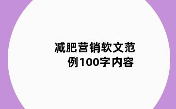 减肥营销软文范例100字内容