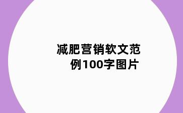 减肥营销软文范例100字图片