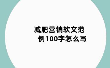 减肥营销软文范例100字怎么写