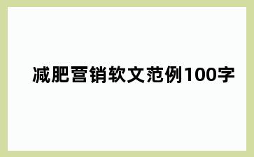 减肥营销软文范例100字