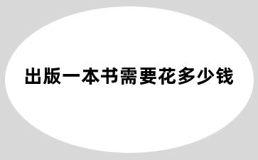 出版一本书需要花多少钱