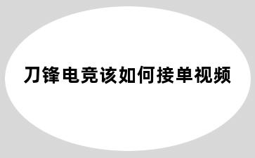 刀锋电竞该如何接单视频