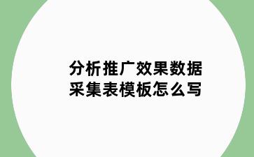 分析推广效果数据采集表模板怎么写