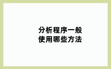 分析程序一般使用哪些方法