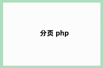 分页 php