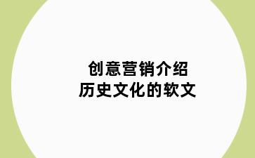 创意营销介绍历史文化的软文