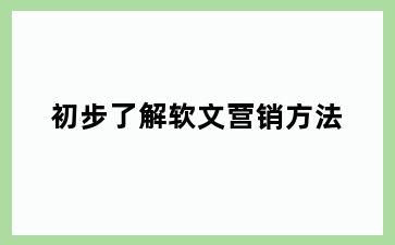 初步了解软文营销方法