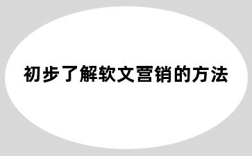 初步了解软文营销的方法