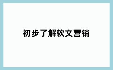 初步了解软文营销