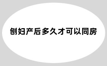 刨妇产后多久才可以同房