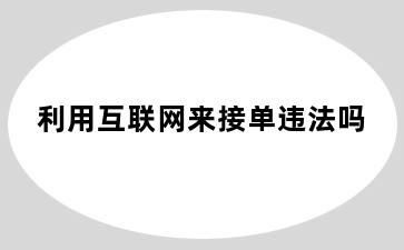 利用互联网来接单违法吗