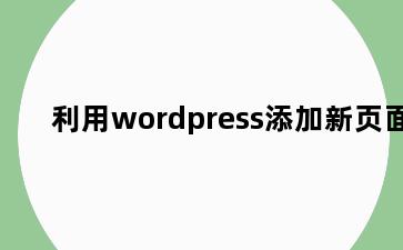 利用wordpress添加新页面