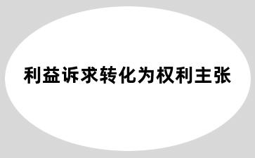 利益诉求转化为权利主张