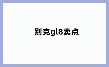 别克gl8卖点