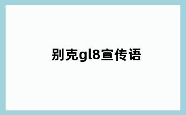 别克gl8宣传语