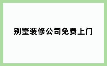 别墅装修公司免费上门