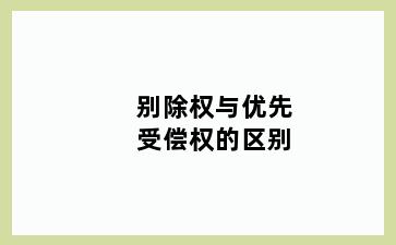 别除权与优先受偿权的区别