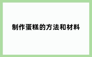 制作蛋糕的方法和材料