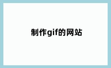 制作gif的网站