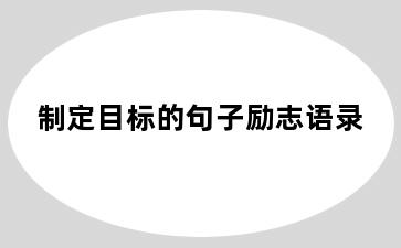 制定目标的句子励志语录