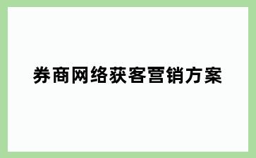 券商网络获客营销方案