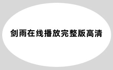 剑雨在线播放完整版高清