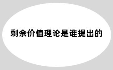 剩余价值理论是谁提出的